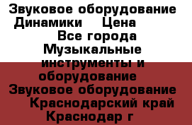 Звуковое оборудование “Динамики“ › Цена ­ 3 500 - Все города Музыкальные инструменты и оборудование » Звуковое оборудование   . Краснодарский край,Краснодар г.